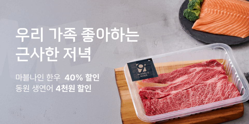 우리가족이 좋아하는 근사한 저녁, 마블나인 한우 40%할인, 동원 생연어 4천원 할인