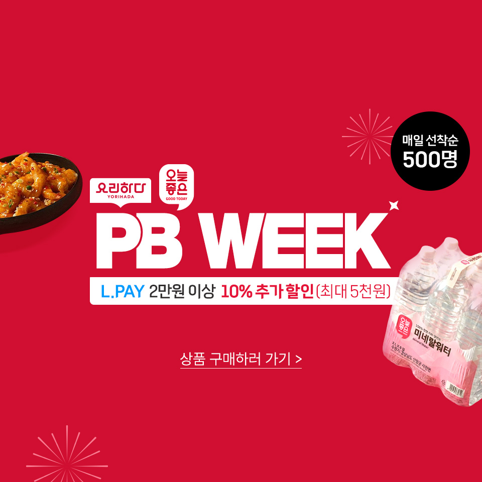 요리하다 오늘좋은 PB WEEK L.PAY 2만원 이상 10% 추가 할인(최대 5천원) 매일 선착순 500명 상품 구매하러 가기