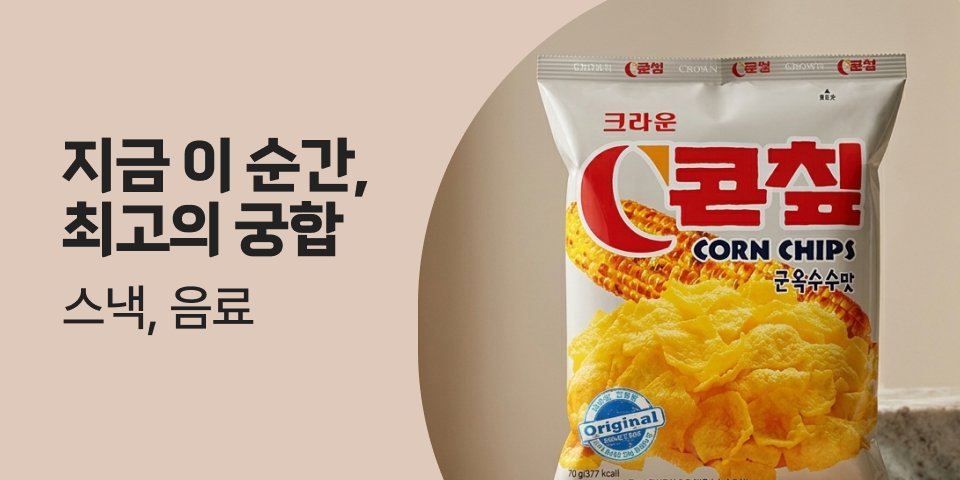 지금 이순간, 최고의 궁합 스낵, 음료