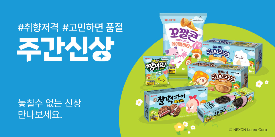 취향저격 고민하면 품절 주간신상 놓칠 수 없는 신상 만나보세요.
