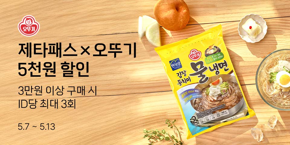 제타패스×오뚜기 5천원 할인 3만원 이상 구매 시 ID당 최대 3회 5.7-5.13