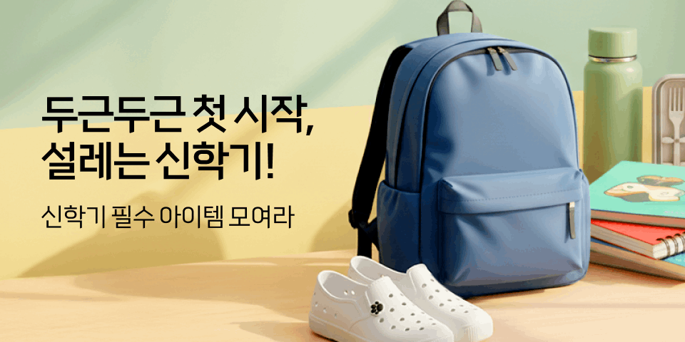 두근두근 첫 시작, 설레는 신학기! 신학기 필수 아이템 모여라