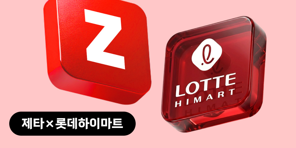 제타 X 롯데하이마트