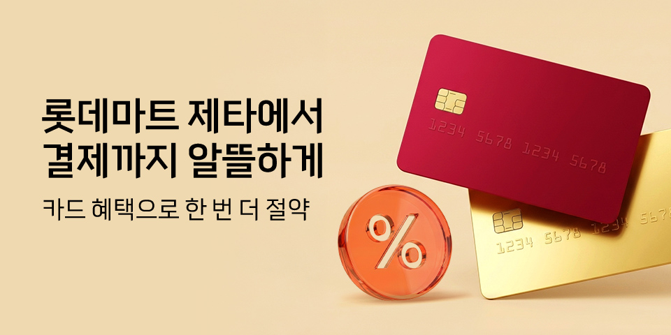 롯데마트 제타에서 결제까지 알뜰하게 카드 혜택으로 한 번 더 절약
