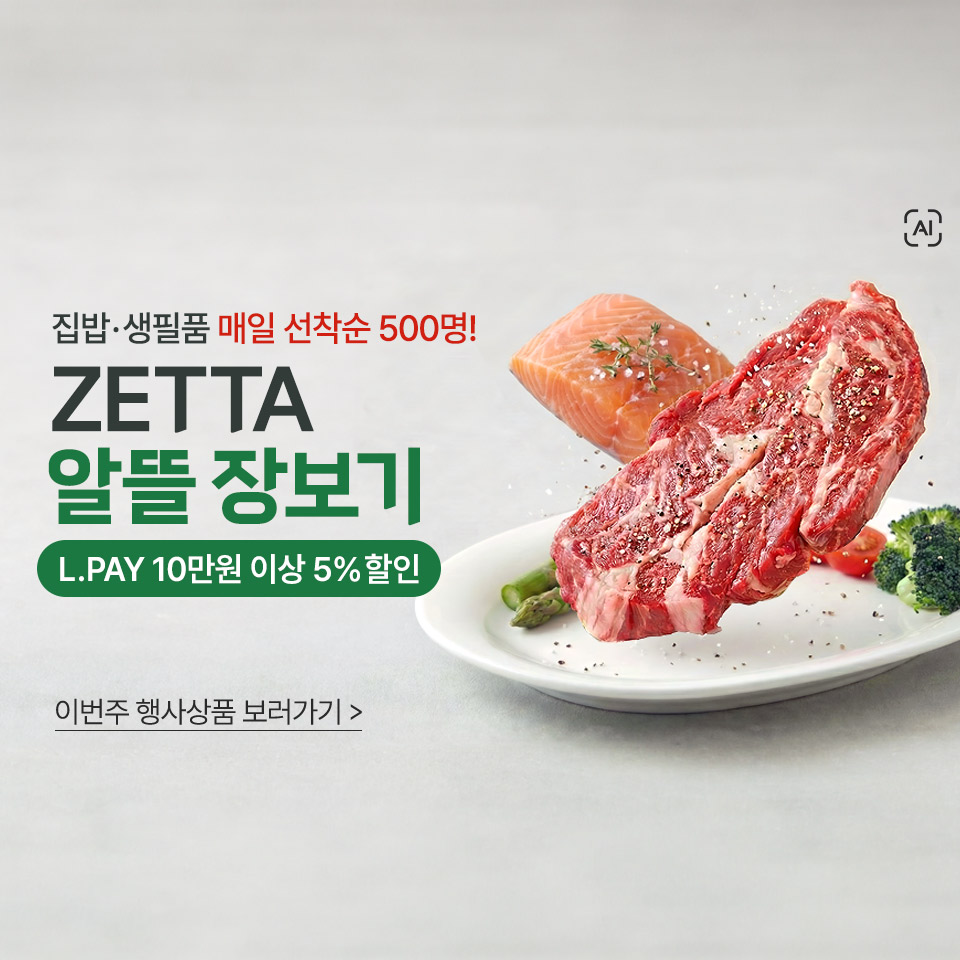 집밥, 생필품을 한 번에! 매일 선착순 500명 ZETTA에서 알뜰장보기 L.PAY 10만원 이상 5% 할인 이번주 행사상품 보러가기