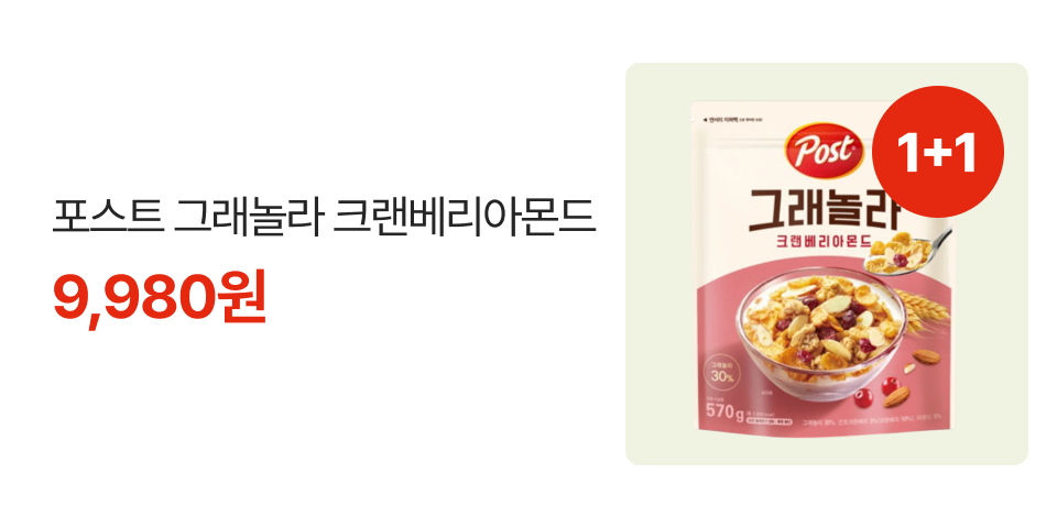 1+1 포스트 그래놀라 크랜베리아몬드 9,980원