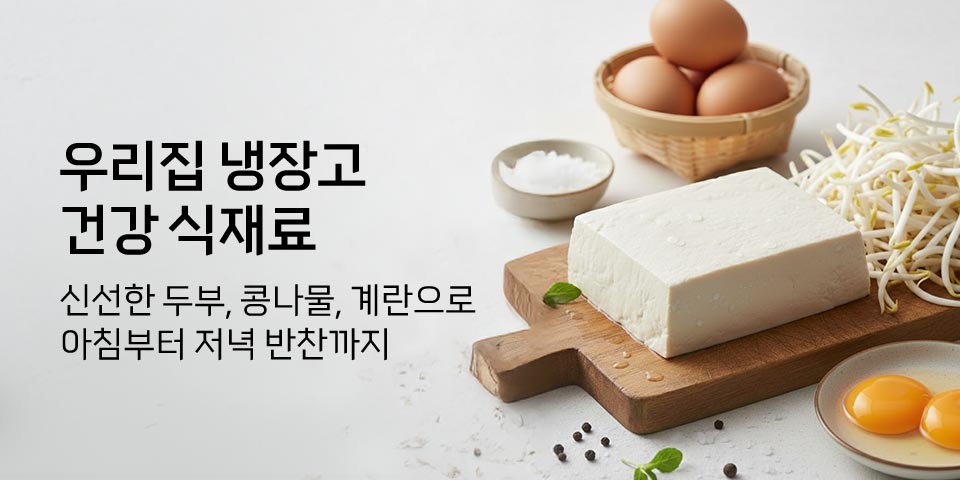 우리집 냉장고 건강 식재료 신선한 두부, 콩나물, 계란으로 아침부터 저녁 반찬까지