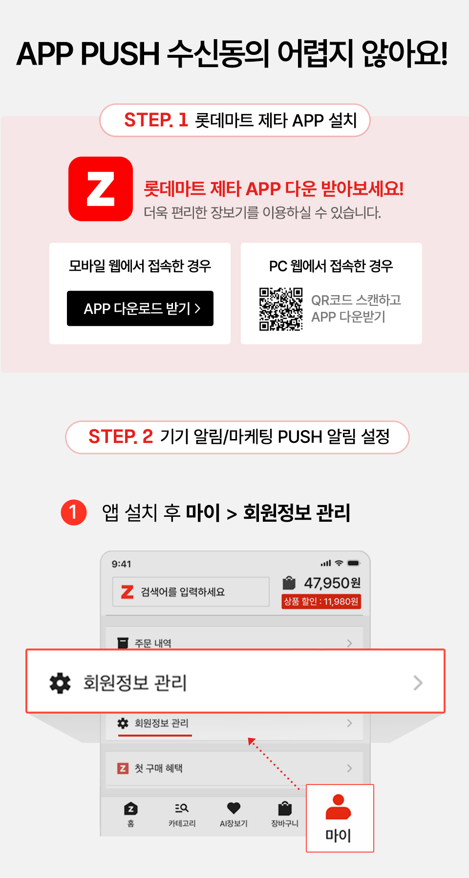 APP PUSH수신동의 어렵지않아요!롯데마트 제타APP설치