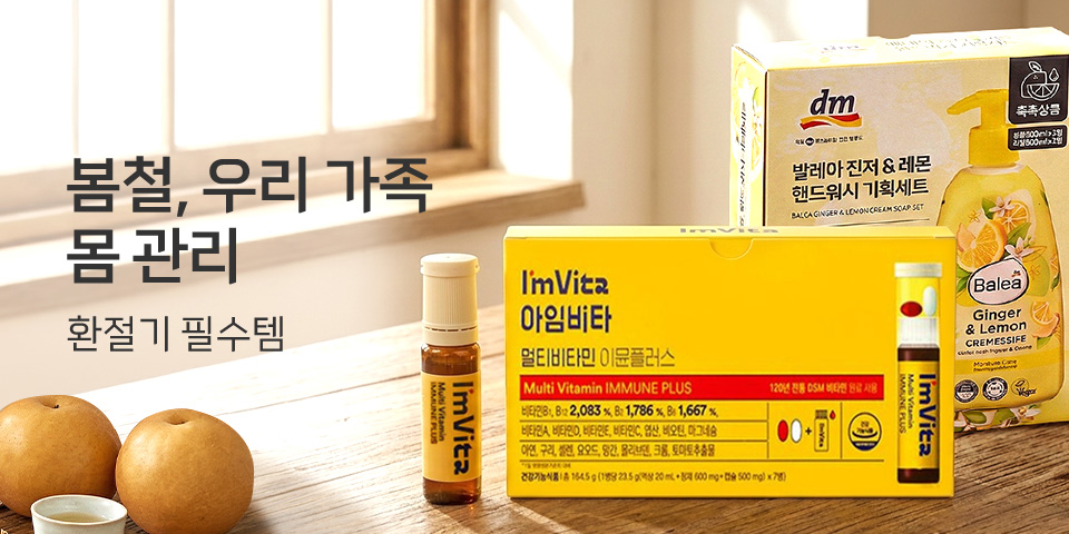 봄철, 우리 가족 몸 관리 환절기 필수템