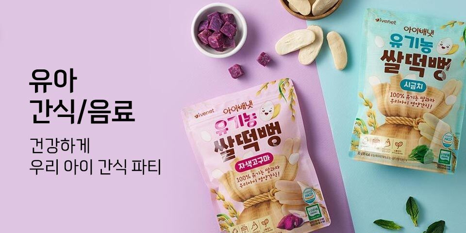 유아 간식/음료 1+1 건강하게 우리 아이 간식 파티