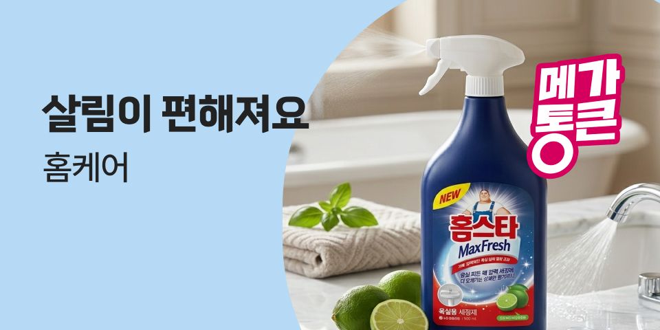 살림이 편해져요 홈케어