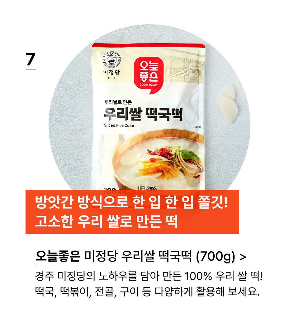 방앗간 방식으로 한 입 한 입 쫄깃! 고소한 우리 쌀로 만든 떡 오늘좋은 미정당 우리쌀 떡국떡 (700g)  경주 미정당의 노하우를 담아 만든 100% 우리 쌀 떡!
떡국, 떡볶이, 전골, 구이 등 다양하게 활용해 보세요.