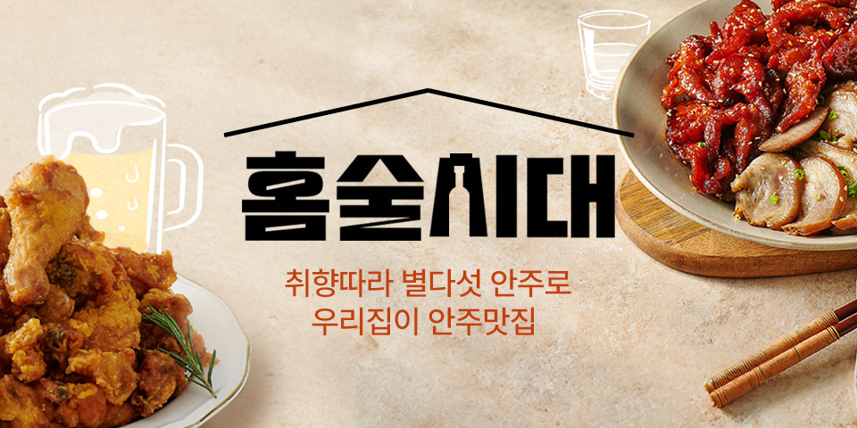 홈술도 다양한 안주요리로 분위기 Up!