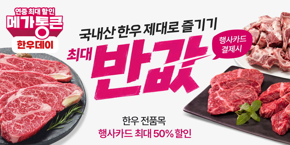 연중최대할인 메가통큰 한우데이 국내산 한우 제대로 즐기기 최대 반값 행사카드 결제시 한우 전품목 행사카드 최대 50% 할인