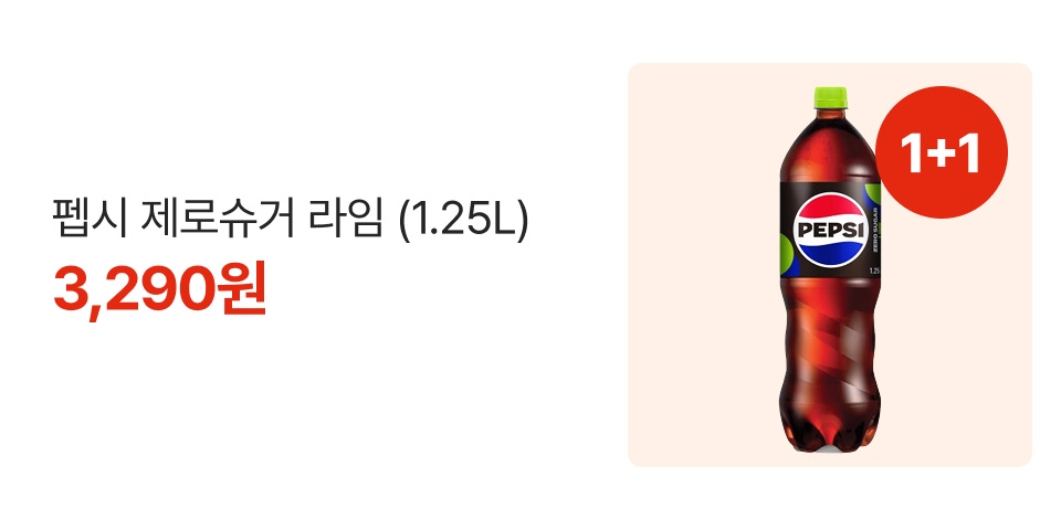1+1 펩시 제로슈거 라임 (1.25L) 3,290원