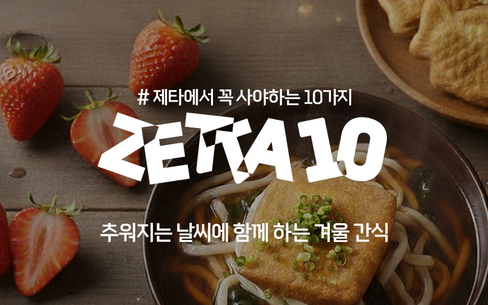 제타에서 꼭 사야할 10가지! ZETTA10!