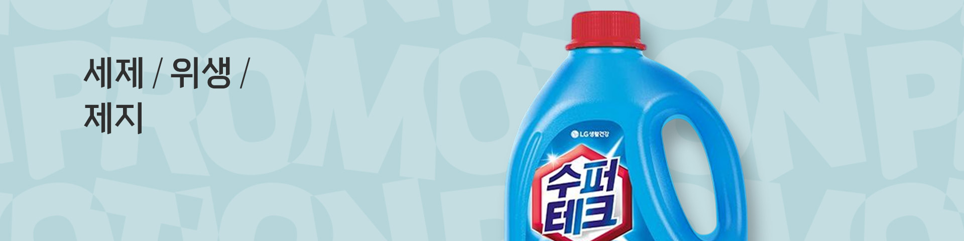 위생/제지/세제