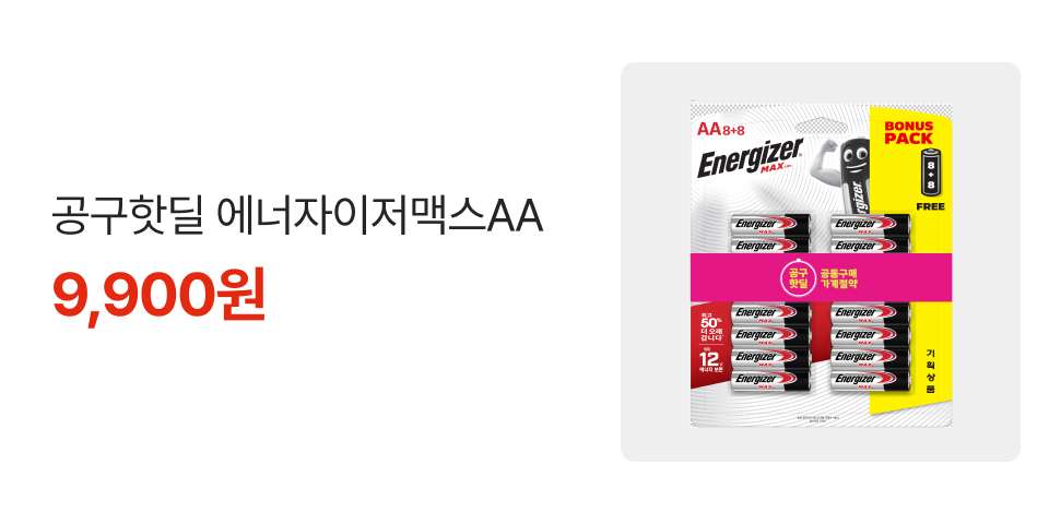 공구핫딜 에너자이저맥스AA 9,900원