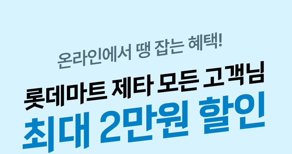 온라인에서 땡 잡는 혜택! 롯데마트 제타 모든 고객님 최대 2만원 할인.