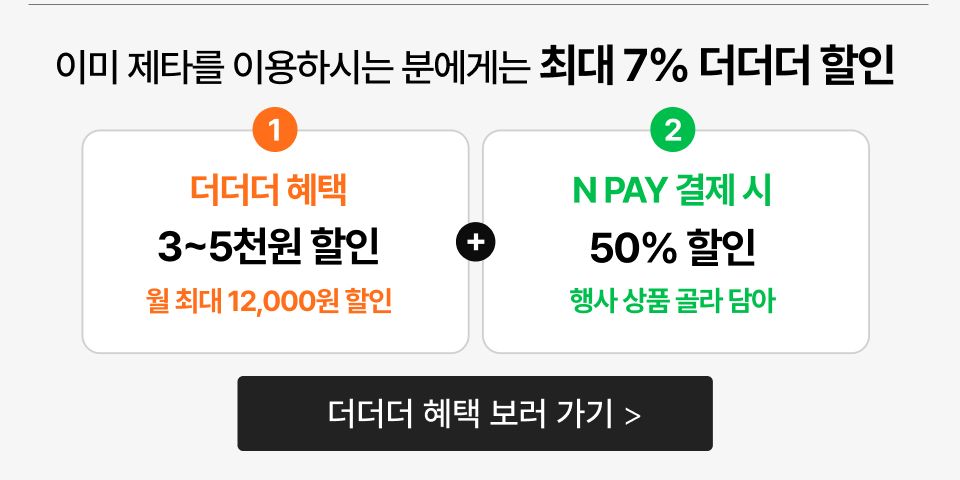 이미 제타를 이용하시는 분에게는 최대 7% 더더더 할인