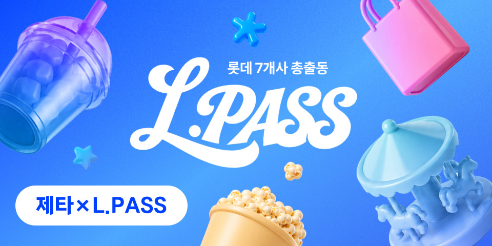 제타 X L.PASS. 롯데 7개사 총출동