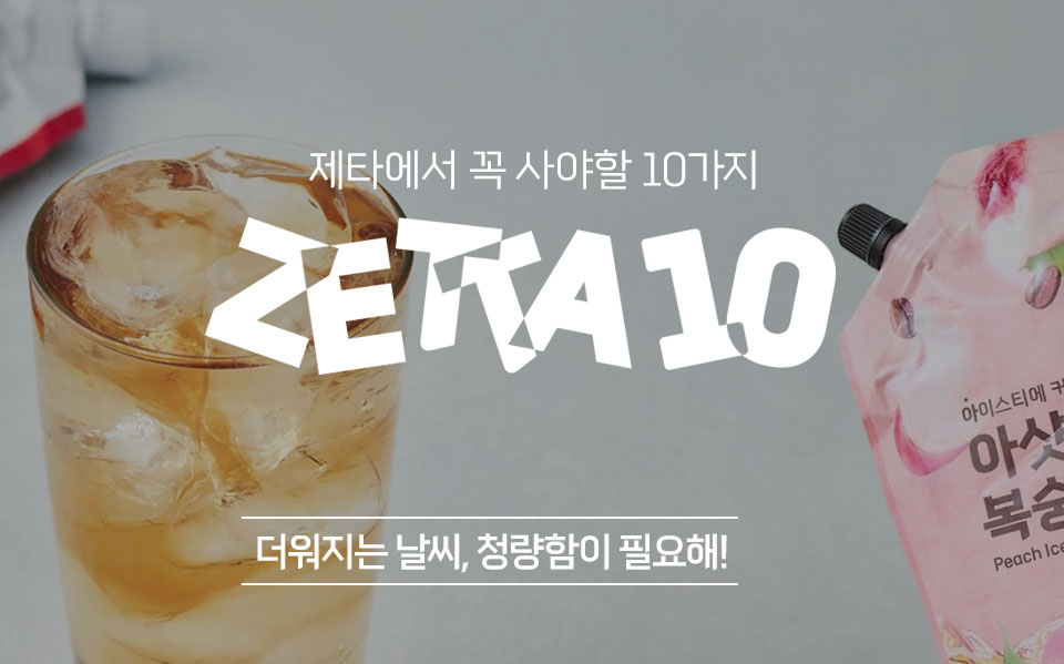 제타에서 꼭 사야할 10가지! ZETTA10!