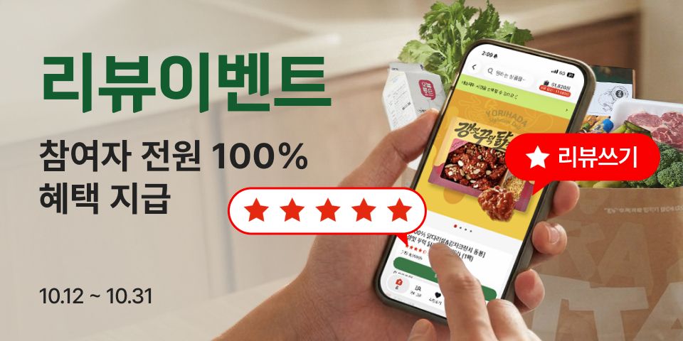 리뷰이벤트 참여자 전원 100% 혜택 지급 10.12 ~ 10.31 ★ 리뷰쓰기