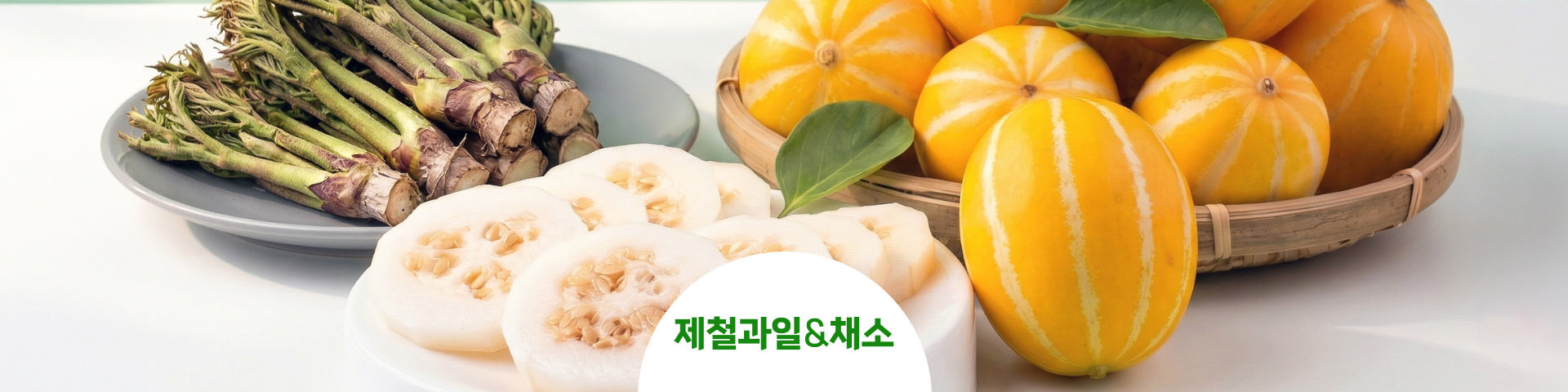 제철과일and채소