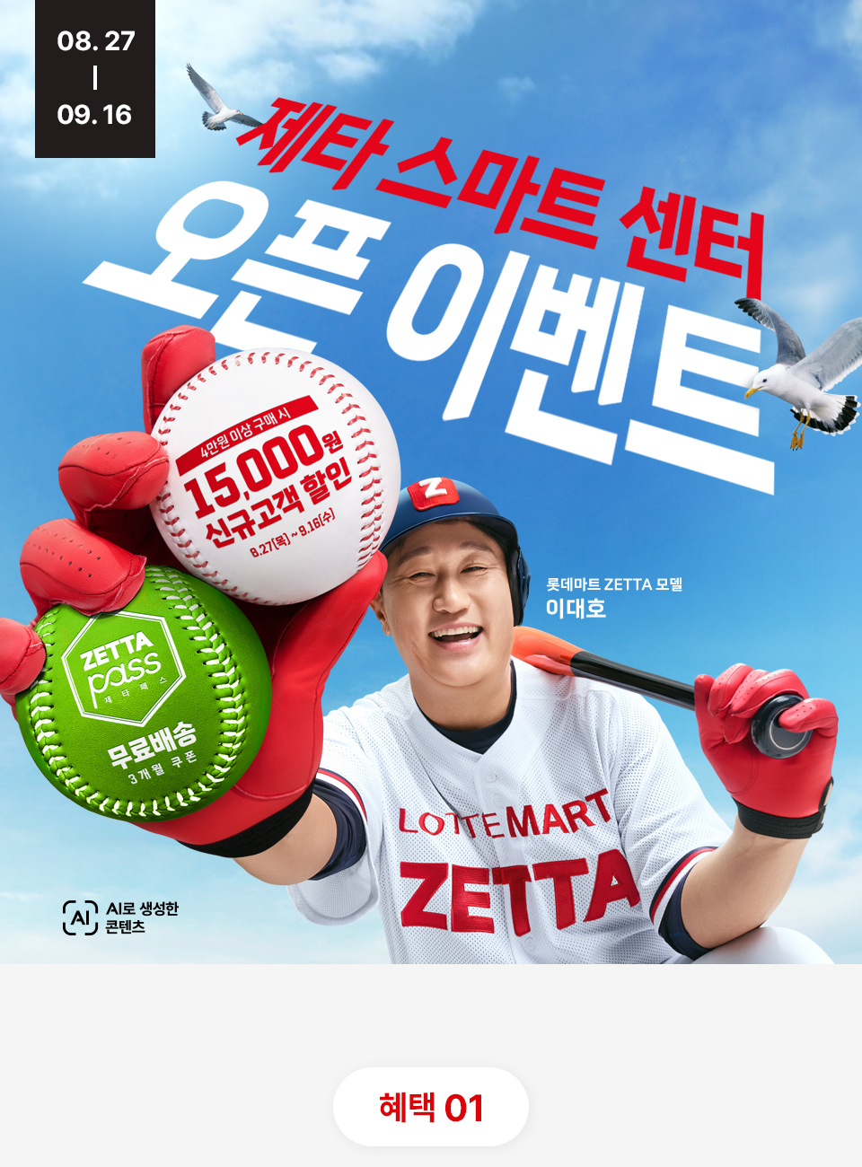 8월 27일부터 9월 16일까지 제타 스마트 센터 오픈 이벤트 롯데마트 ZETTA 모델 이대호 AI로 생성한 콘텐츠 혜택 01