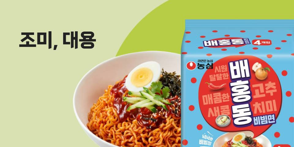 조미,대용