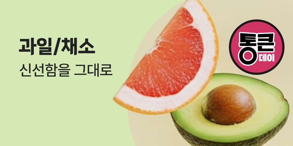 통큰데이 과일/채소 신선함 그대로