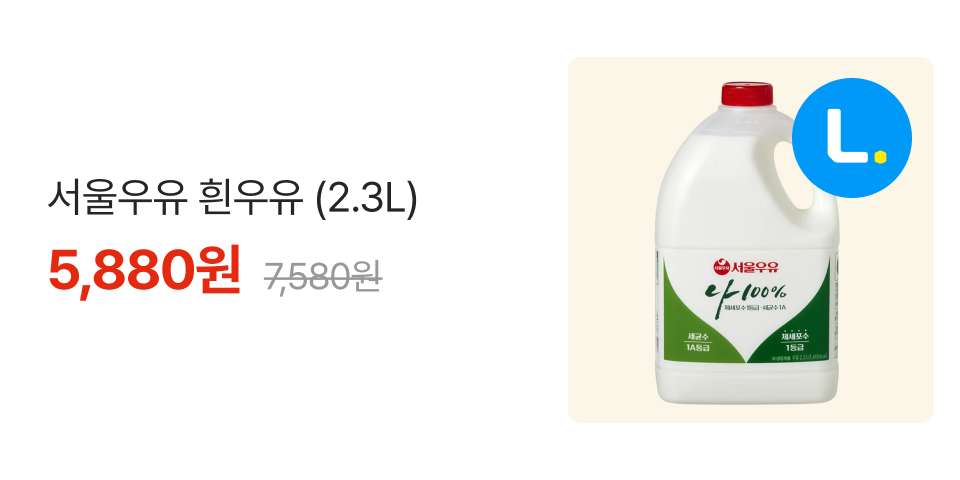 엘포인트 할인 서울우유 흰우유 (2.3L) 5,880원 7,580원