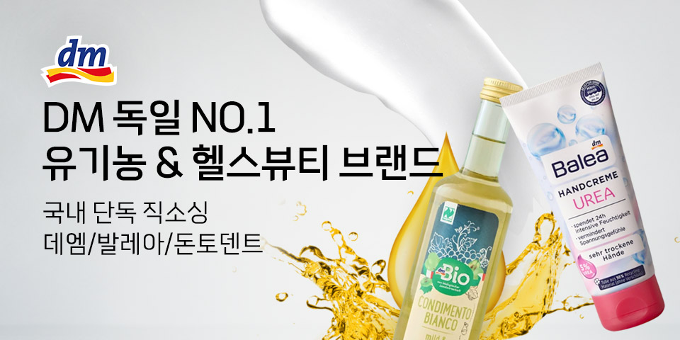 데엠 독일 NO.1 유기농&헬스 뷰티 브랜드. 국내 단독 직소싱. 데엠/발레아/돈토덴트