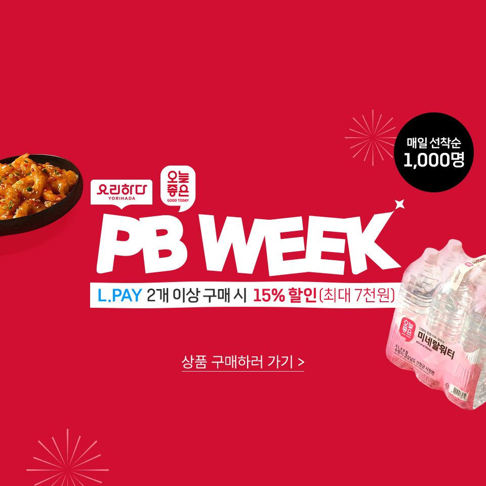 요리하다 오늘좋은 PB WEEK L.PAY 2개 이상 구매 시 15% 할인(최대 7천원) 매일 선착순 1,000명 상품 구매하러 가기