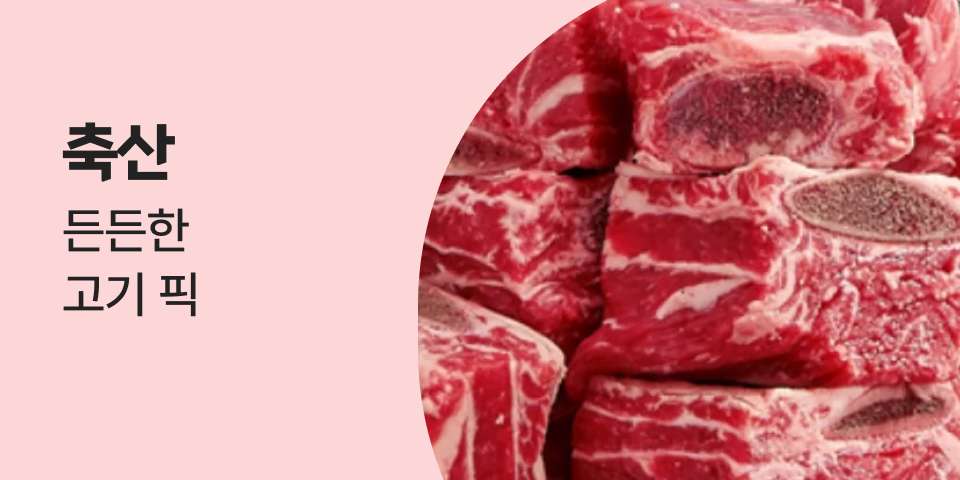 축산 든든한 고기 픽