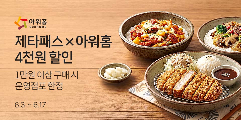 제타패스×아워홈 4천원 할인 1만원 이상 구매 시 운영점포 한정 6.3-6.17