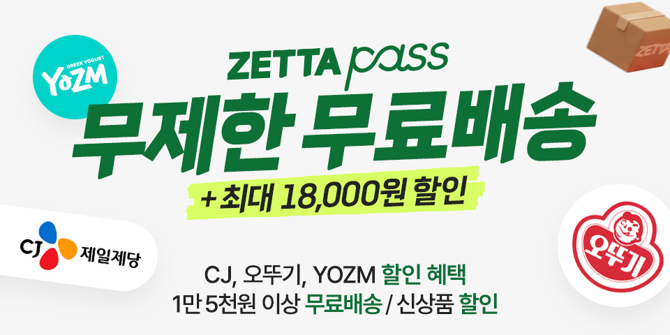 오직 제타패스 고객님께만, 최대 1만8천원 할인. CJ제일제당 1만원 할인, 오뚜기 5천원 할인 YOZM 요거트 3천원 할인, 1만 5천원 이상 무료배송, 신상품 할인