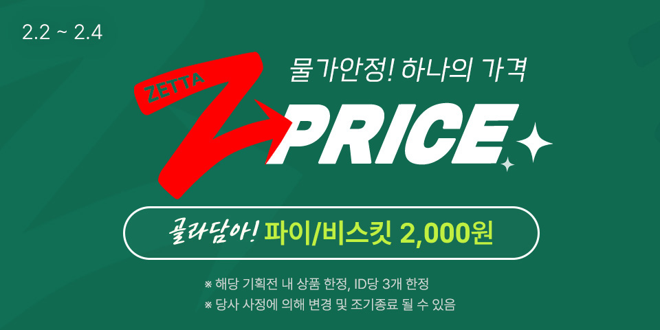2월 2일 부터 2월 4일까지, 물가안정! 하나의 가격! 골라담아! 파이/비스킷 2,000원 *해당 기획전 내 상품에 한해 적용 *ID당 3회 한정  * 당사 사정에 의새 변경 및 조기종료 될 수 있음