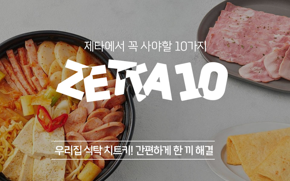 제타에서 꼭 사야할 10가지! ZETTA10!