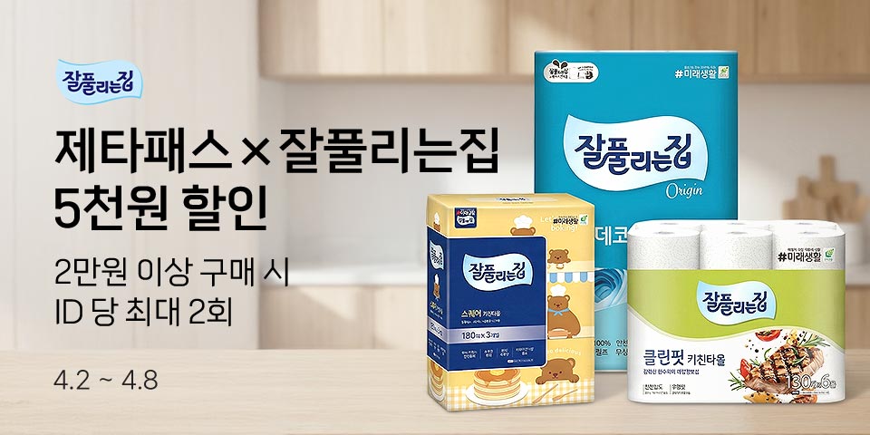 제타패스×잘풀리는집 5천원 할인 2만원 이상 구매시 ID당 최대 2회 4.2-4.8 AAN