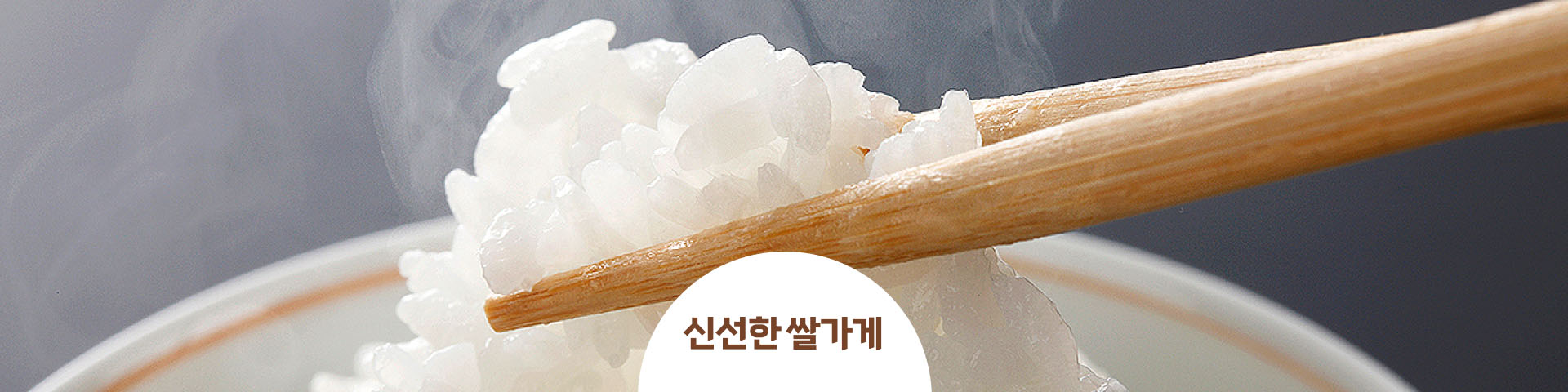 신선한 쌀가게