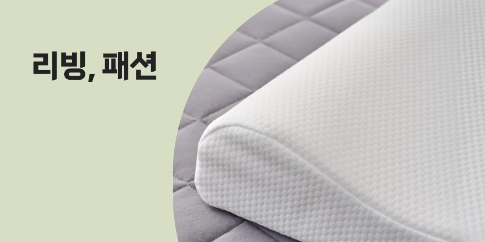 생활을 채우는 리빙, 패션