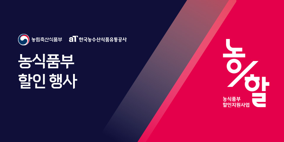 농식품부 할인행사
