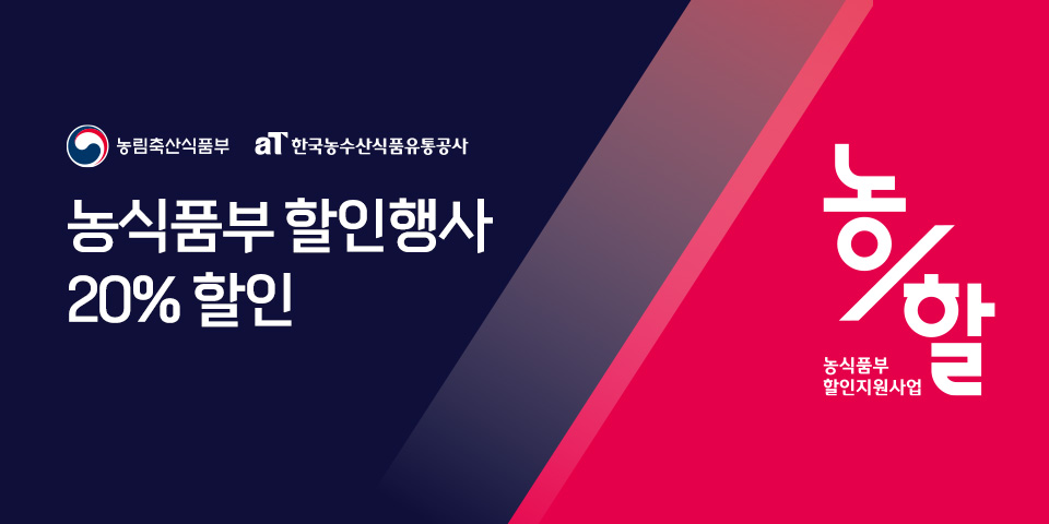 농식품부 할인행사 20% 할인