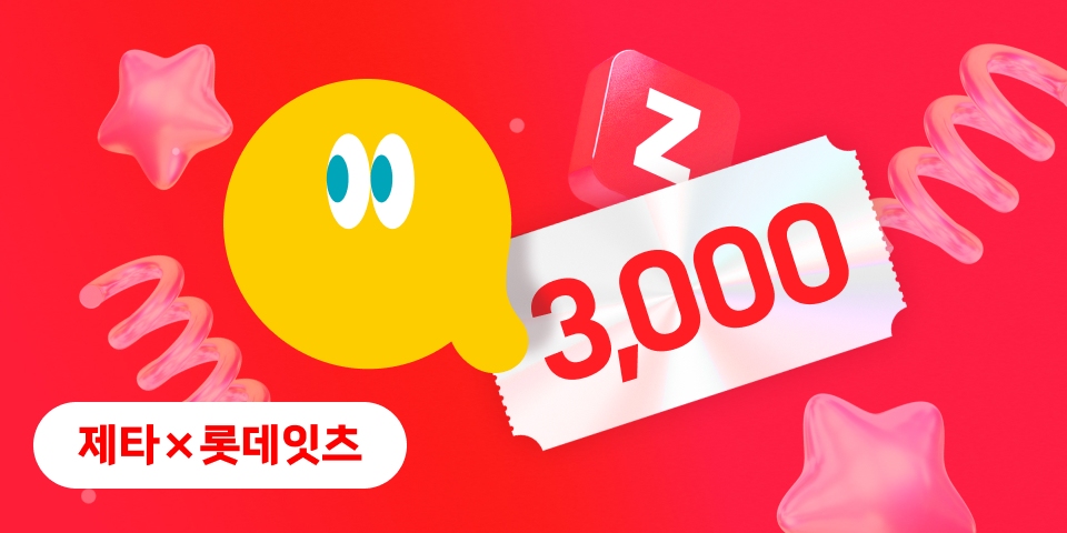 제타 X 롯데잇츠