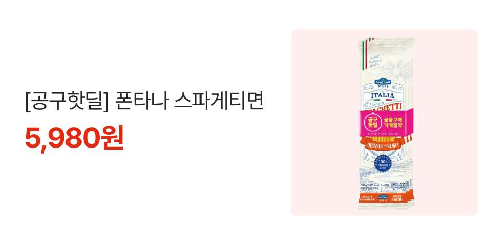 [공구핫딜] 폰타나 스파게티면 5,980원