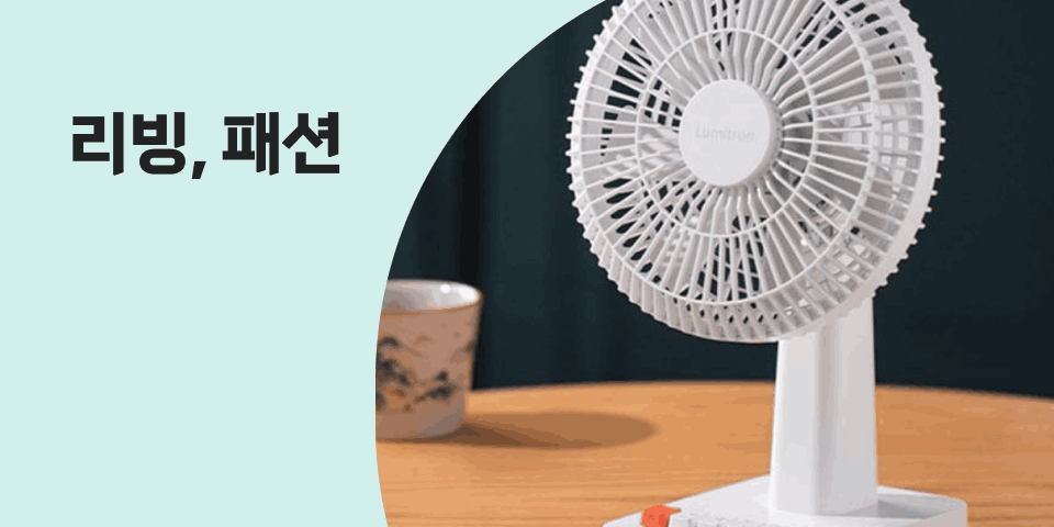 리빙,패션
