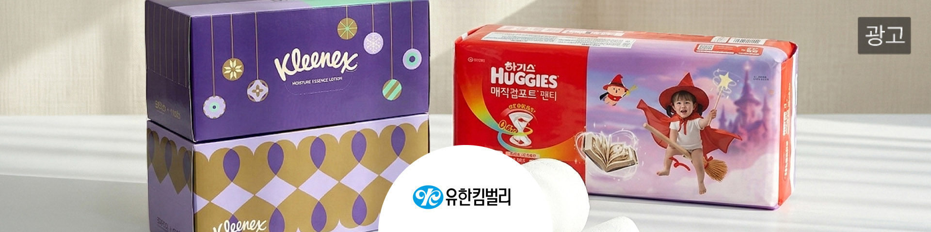 유한킴벌리 광고