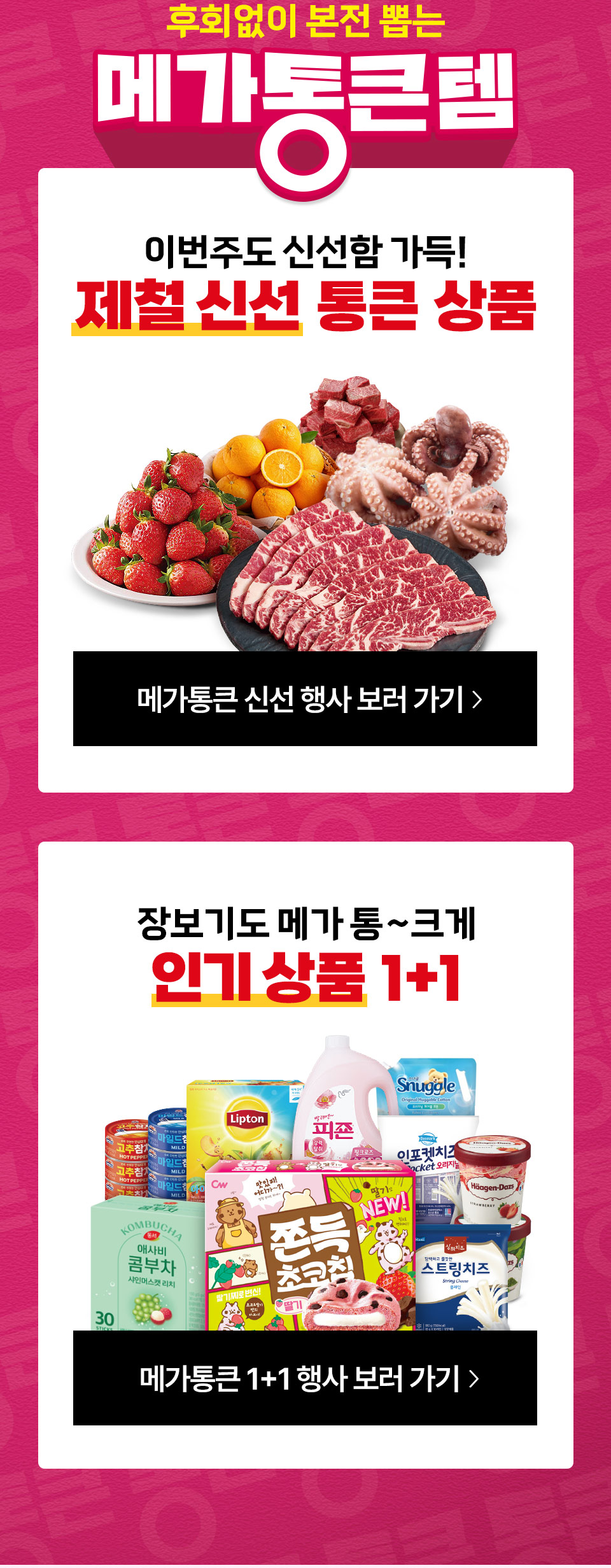 후회없이 본전 뽑는 메가 통큰템 이번주도 신선함 가득! 제철 신선 통큰 상품 장보기도 메가 통~크게 인기상품 1+1