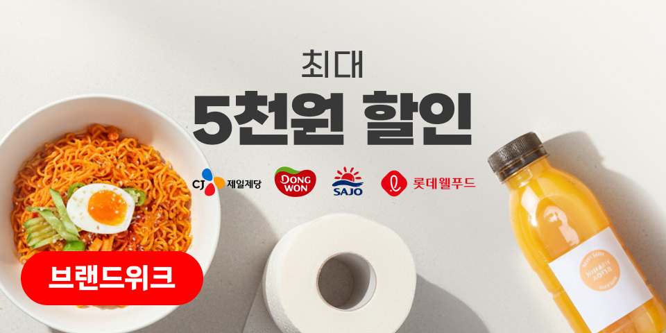 브랜드 세일. 최대 5천원 할인. CJ, 동원, 사조대림, 롯데웰푸드